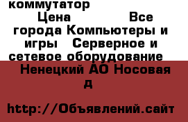 коммутатор D Link DGS 1248T › Цена ­ 20 000 - Все города Компьютеры и игры » Серверное и сетевое оборудование   . Ненецкий АО,Носовая д.